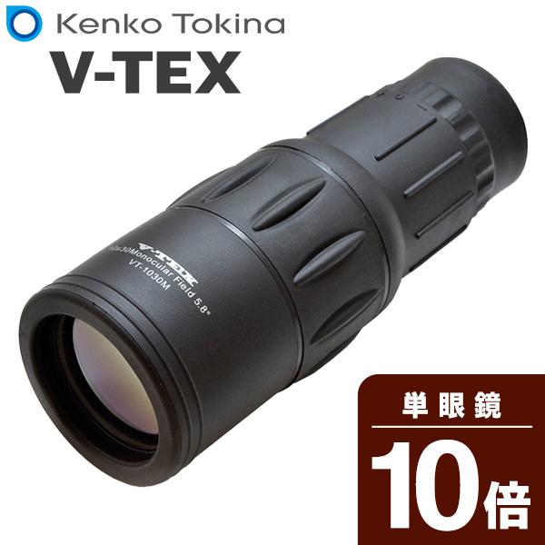 送料無料 Kenko Tokina ケンコー 10倍単眼鏡 V-TEX 大口径30mm アウトドア ...