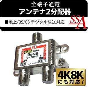 分配器 4K8K対応 アンテナ2分配器 屋内用 全端子通電型 10 分配器 4K8K対応 アンテナ2分配器 屋内用 全端子通電型 10