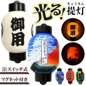 提灯 LEDライト 弓張 ちょうちん 選べる5種 赤富士/御用/居酒屋/歌舞伎/寿司