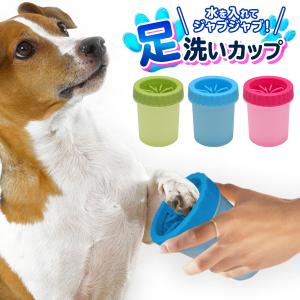 ペット用 足洗いカップ シリコンブラシ 洗浄 お散歩後の汚れた足を簡単お手入れ 犬用 フットケア用品 足 洗う グッズ 軽量 コンパクト S◇ 犬足洗い｜top1-price