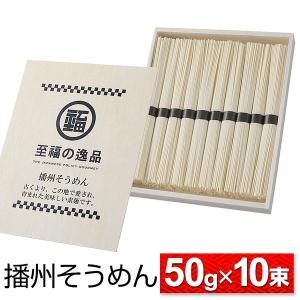 そうめん ギフト 木箱入 50g×10束 播州そうめん 素麺 乾麺 食品 のどごし そうめん流し お中元 手土産 自宅用 お供え 保存食 景品 贈り物 /60N◇ 播州そうめん