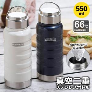 水筒 ステンレスボトル 真空二重構造 550mL 保冷 保温 タフギア仕様 防錆 耐傷 畳めるハンドル付き コート おしゃれ アウトドア スポーツ ◇ MINDFREE