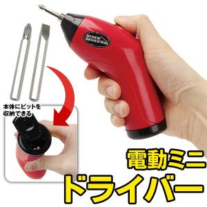 送料無料/定形外 電動 スクリュードライバー セット 本体/ビット2本付属 電池式 持ちやすいミニサイズ 小型 軽量 コンパクト DIY 工具 S◇ 電動ミニドライバーM