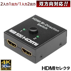 /規格内 HDMIセレクター 4K/3D/1080P対応 双方向 分配器（