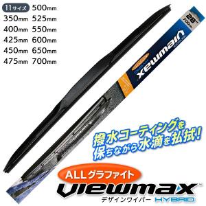 ワイパーブレード ALLグラファイト 撥水コート持続性アップ 選べるサイズ11種 35〜70cm 汎用 パーツ 部品 自動車 カー用品 デザインワイパー ◇ VIEWMAX