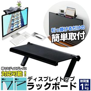 テレビ上 収納ラック 液晶モニター に簡単設置 工具不要