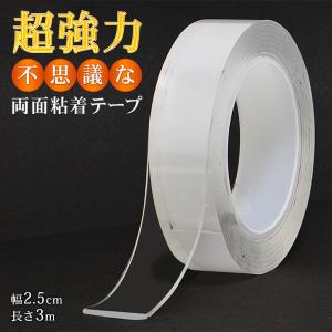 両面テープ 3m 超強力 はがせる 再利用可能 幅2.5cm 透明 洗える 繰り返し使える 接着テープ 跡がつかない 万能テープ DIY 固定 工作 S◇ 不思議な粘着テープ｜top1-price