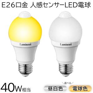 LED電球 人感センサー付 60W E26 512-556LM 電球色 昼白色 動きを感知して自動点灯/消灯 省エネ 長寿命 玄関 トイレ 天井 照明 送料無料/定形外 S◇ 40W-SLT