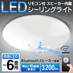 送料無料 シーリングライト LED 天井照明 6畳 おしゃれ シンプル Bluetooth スピーカー搭載 調光10段階 インテリア リモコン付き S◇ サウンド付シーリング