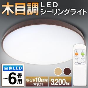 送料無料 リモコン付き LEDシーリングライト 6畳 木目調 白色LED 調光10段階 常夜灯 薄型 天井照明 取付工事不要 2チャンネル設定 おしゃれ S◇ ウッド照明