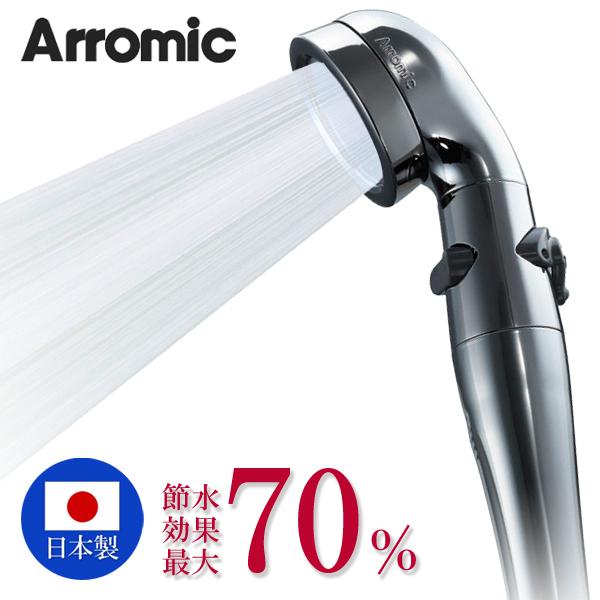 シャワーヘッド節水 極細水流 増圧 ステンレス 節水70％ Arromic 日本製 節水シャワー 手...
