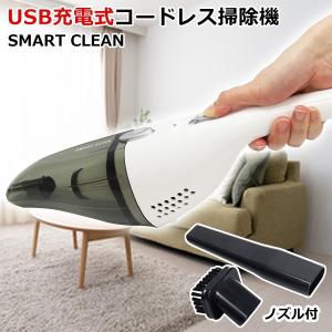 送料無料 掃除機 コードレス 強力 吸引力 ハンディクリーナー 先端ノズル 2種付属 USB充電 軽量 小型 車 自動車 大掃除 家電 S◇ スマートクリーンM