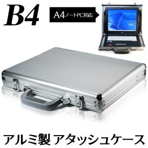 アタッシュケース アルミ B4 シルバー 鍵付き 薄型