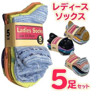 /定形外 靴下 5足セット レディース 婦人用 23cm〜25cm