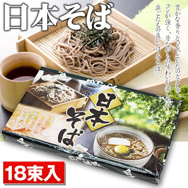 そば 日本そば 50g×18束 ゆで時間約6分 ギフトセット 厳選素材 蕎麦 乾麺 食品 保存食 化...