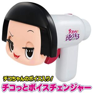 チコちゃんに叱られる タカラトミー チコっとボイスチェンジャー