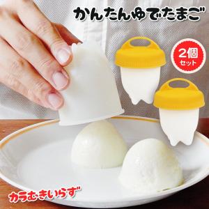 ゆで卵 茶碗蒸し メーカー からむき不要 2個セット