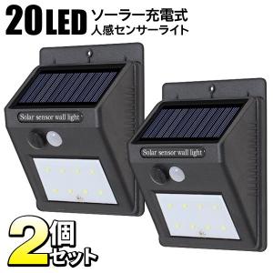 送料無料/定形外 ソーラーライト 人感センサー付き 2個セット 防水 20灯LED 強力 センサーライト LED照明 玄関灯 防犯 太陽光充電 照明 S◇ これは明るい2個組