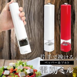 電動ミル ペッパー ソルト 片手で挽ける 電池式 粗さ調整可能