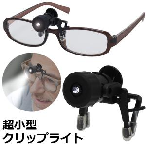 /定形外 LED クリップライト 小型 超軽量 8g ハンズフリー