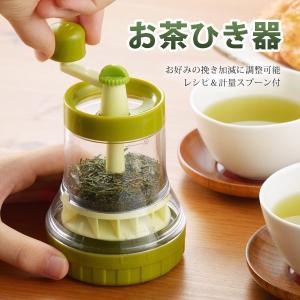 お茶ひき器 お茶ミル 手動式 粉末緑茶 を簡単に作れる