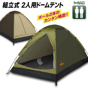 テント 2人用 アウトドア ドームテント 組み立て式