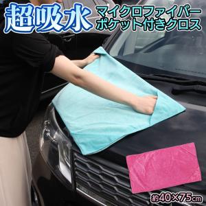 マイクロファイバークロス 超吸水 四隅ポケット付き 洗車 両手を入れて一気に拭き上げ 75cm×40cm 掃除 拭き取り クリーニング タオル N◇ ポケットクロス｜top1-price