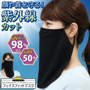 UVカット フェイスカバー 接触冷感 uv 日焼け対策 UPF50+ フェイス マスク 紫外線対策 日よけ 日焼け防止マスク ひんやり 送料無料/規格内 S◇ 冷フィットマスク