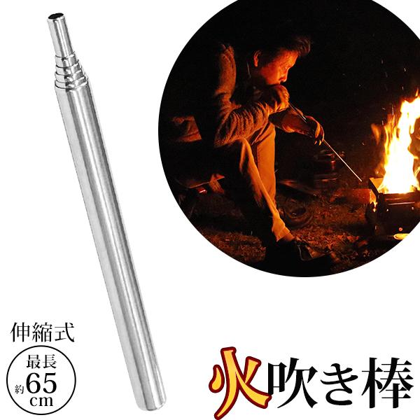 送料無料 火吹き棒 ステンレス製 火起こし 道具 送風機 伸縮自在 13.5〜65cm 焚き火 サバ...