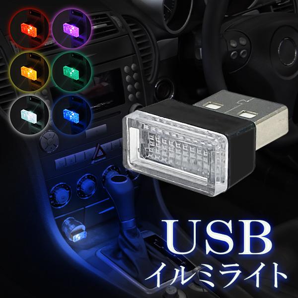 自動車 ルームランプ LED ライト イルミネーション USB型 間接照明 ミニ USBライト le...