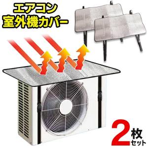 エアコン 室外機カバー 2枚セット 日よけ アル...の商品画像