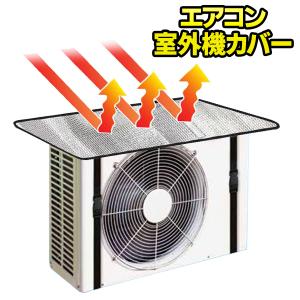 エアコン室外機 保護カバー 1枚 アルミ製 直射日光カット