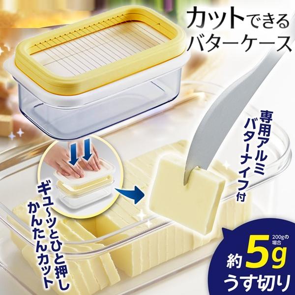 バターケース バターナイフ付 カッター付き 簡単 バターカット 軽量 保存容器 お菓子作り パン作り...