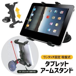 タブレットスタンド iPad Android 卓上 車載 ホルダー