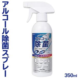 除菌スプレー 350mL アルコール 本体 除菌剤 ウイルス対策