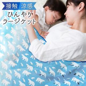 / クールブランケット 接触涼感 ひんやり 大判サイズ