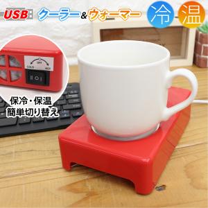 USB 保冷器 保温器 クーラー&ウォーマー 温冷 簡単切り替え