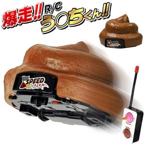 ラジコンカー RC うんち オナラの音が鳴る 専用リモコン付き