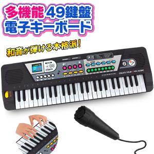 電子キーボード 歌えるマイク付き 49鍵盤 録音機能/和音が弾ける/デモ演奏/リズムパターン/ドラム音