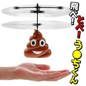 送料無料/定形外 うんち ヘリコプター ラジコン ハンドセンサー搭載 上昇 下降 ホバリング 充電式 室内用 ジョークグッズ おもちゃ うんこ S◇ とべ飛べDL｜top1-price