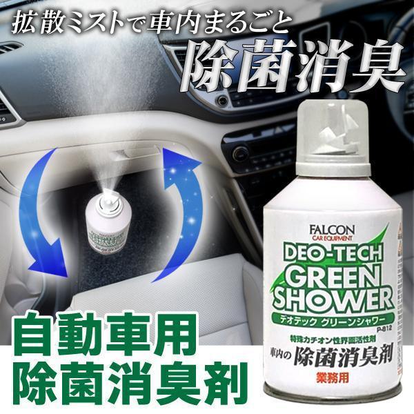 消臭剤 車 FALCON デオテックグリーンシャワー 業務用 150mL 拡散ミスト 消臭スプレー ...