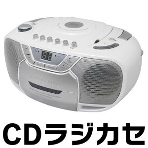 ラジカセ CDラジオカセットレコーダー 本体 2WAY電源
