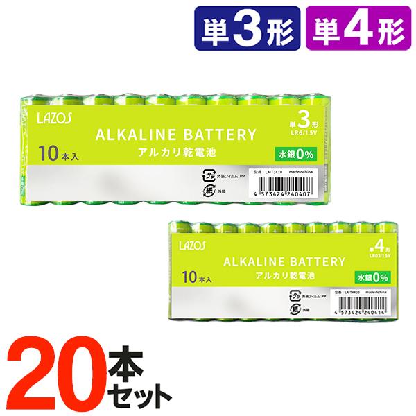 20本パック 乾電池 単3 単4 アルカリ乾電池 ラゾス 20本セット 選べる 単3形 単4形 単三...