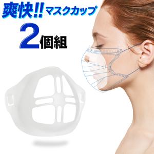 送料無料/定形外 マスクフレーム 2個セット メイク崩れ 息苦しさ 防止 不織布・布マスク対応 洗える 軽量 インナー スペーサー ブラケット S◇ マスクカップT