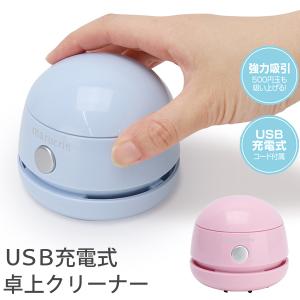 /定形外 ハンディ掃除機 電動 卓上クリーナー USB充電式