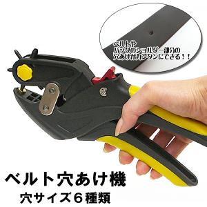 ベルト 穴あけ パンチ 穴開け器 穴サイズ 6種切り替え