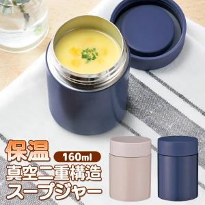 送料無料/定形外 スープジャー 真空二重 ステンレス 160mL 断熱 マグボトル おしゃれ 優れた保温/保冷効力 コンパクト お弁当 ランチ S◇ スープポット