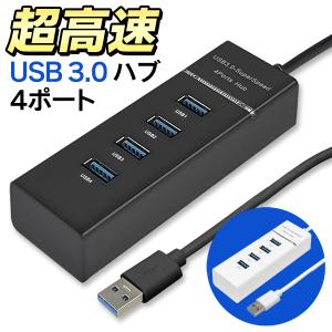 送料無料/規格内 USB 3.0 ハブ 4ポート 増設 5Gbps 高速 データ転送 コンセント 電源不要 バスパワー 通電ランプ付き パソコン 周辺機器 S◇ 4口USB3.0ハブ