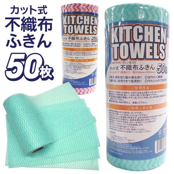 ふきん 1ロール(50枚分セット) 不織布 ダスター クロス キッチン 油汚れに最適 吸水・速乾性 ...