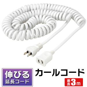 延長コード 3m 伸びる カールコード 1個口 メス口抜け止め